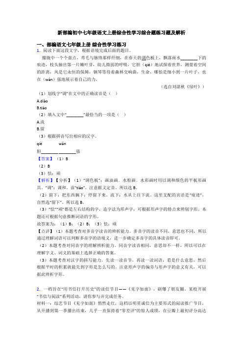 新部编初中七年级语文上册综合性学习综合题练习题及解析