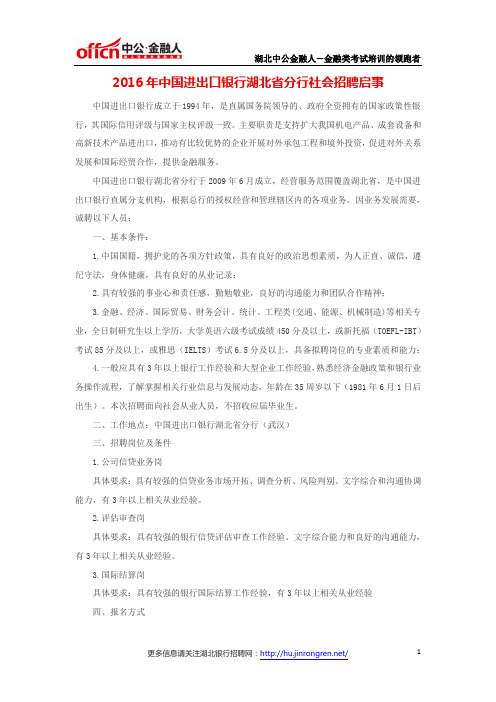 2016年中国进出口银行湖北省分行社会招聘启事