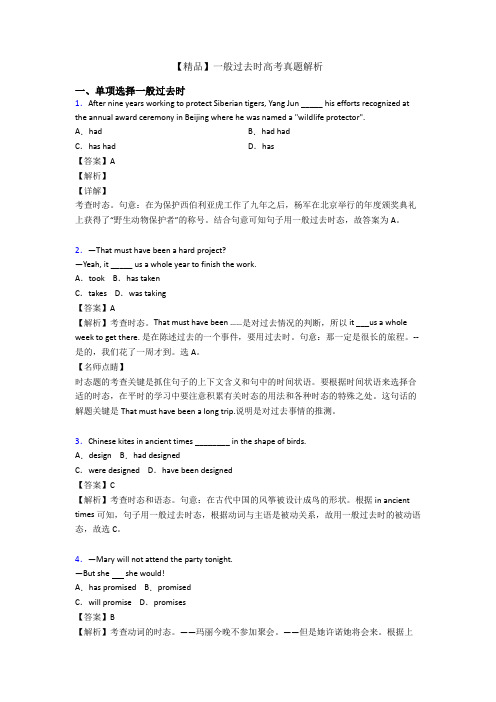 【精品】一般过去时高考真题解析