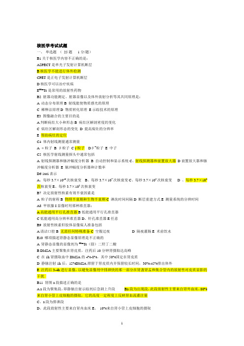 核医学试题、试卷及答案(1)