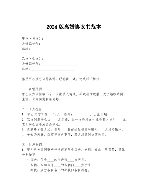 2024版离婚协议书范本