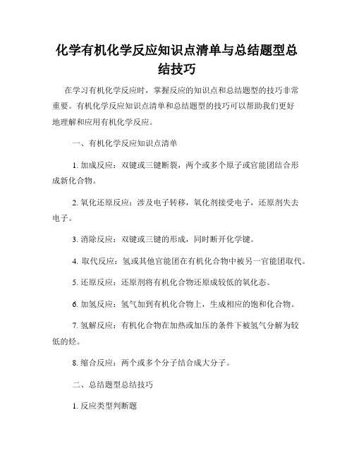 化学有机化学反应知识点清单与总结题型总结技巧