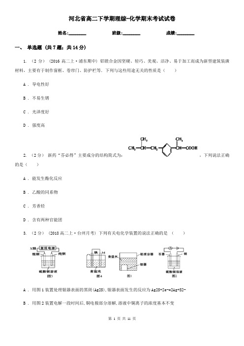 河北省高二下学期理综-化学期末考试试卷