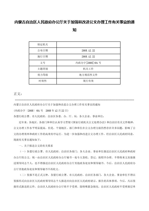 内蒙古自治区人民政府办公厅关于加强和改进公文办理工作有关事宜的通知-内政办字[2005]401号