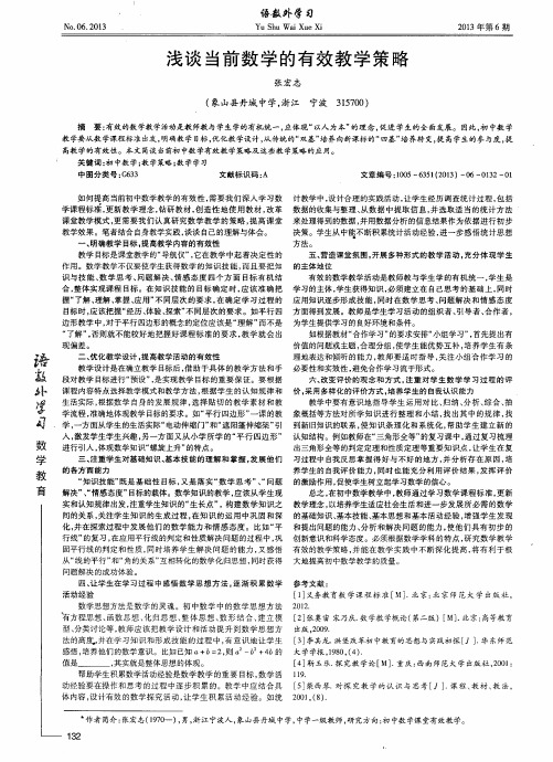 浅谈当前数学的有效教学策略