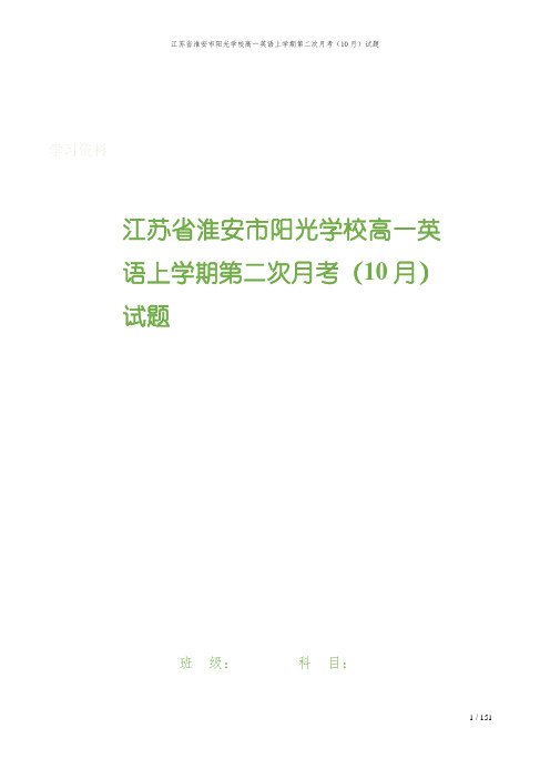 江苏省淮安市阳光学校高一英语上学期第二次月考(10月)试题