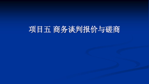 项目五 商务谈判报价与磋商  《商务沟通与谈判》PPT课件