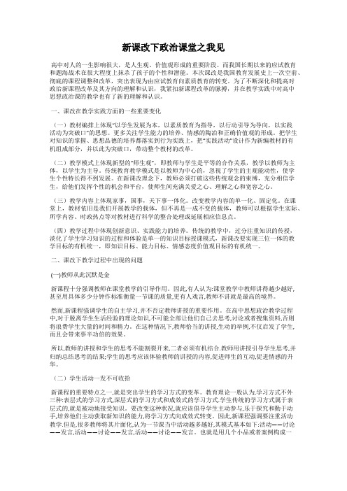 新课改下政治课堂之我见