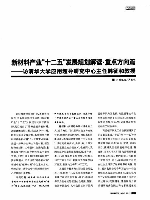 新材料产业“十二五”发展规划解读·重点方向篇——访清华大学应用超导研究中心主任韩征和教授