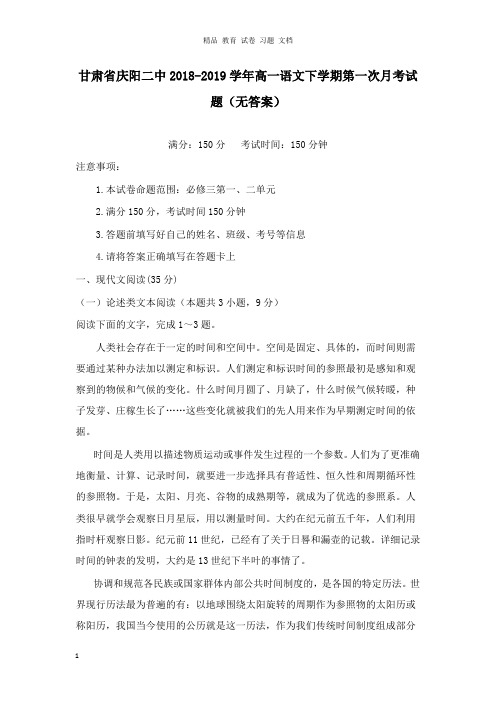 【精编】甘肃省庆阳二中2018-2019学年高一语文下学期第一次月考试卷.doc
