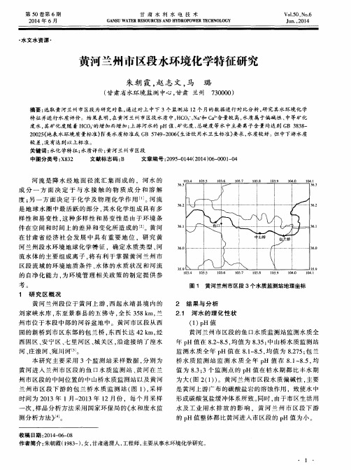 黄河兰州市区段水环境化学特征研究