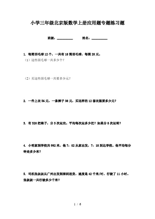 小学三年级北京版数学上册应用题专题练习题