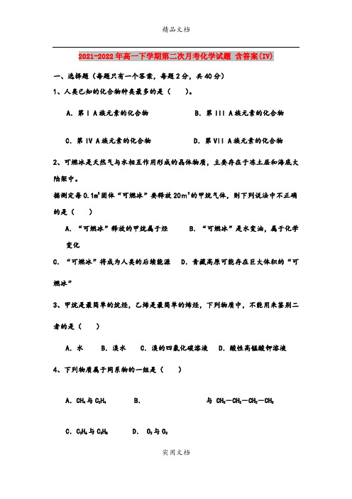 2021-2022年高一下学期第二次月考化学试题 含答案(IV)