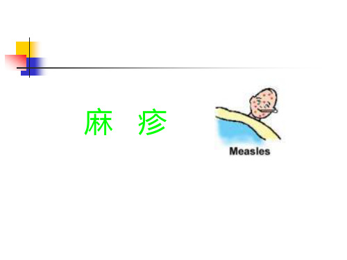 【儿科学】麻疹