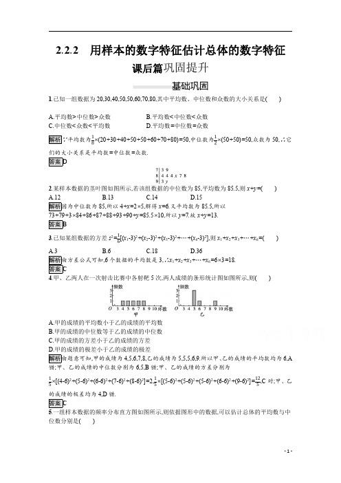 【精准解析】2021人教A版数学必修3：2.2.2 用样本的数字特征估计总体的数字特征