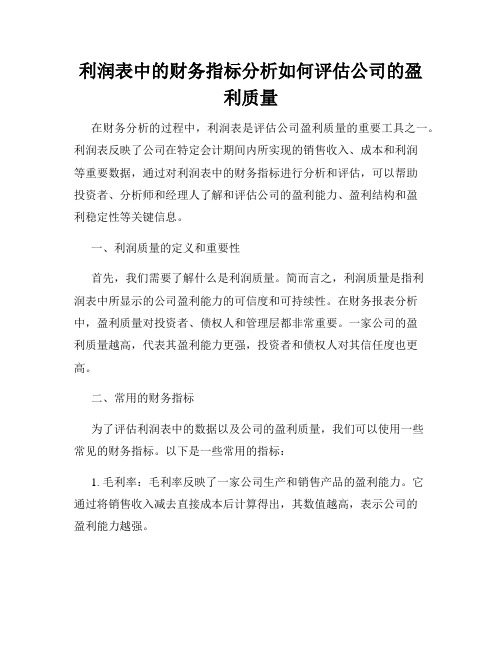 利润表中的财务指标分析如何评估公司的盈利质量