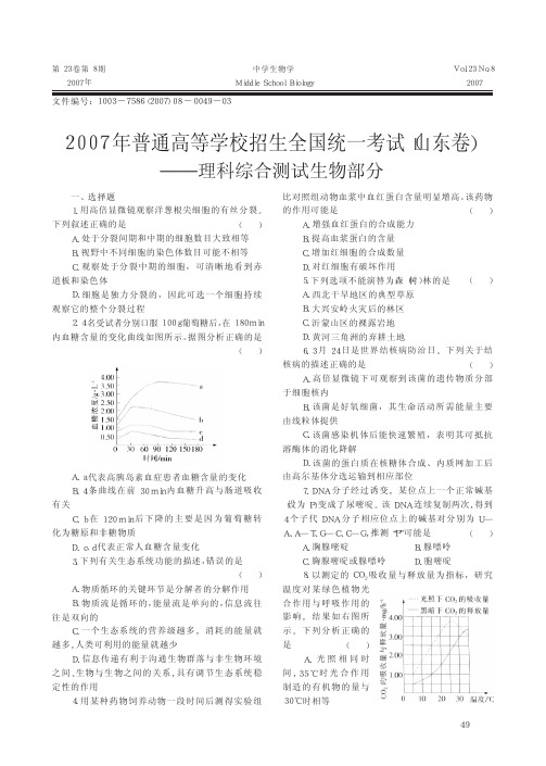 2007年普通高等学校招生全国统一考试_山东卷_理科综合测试生物部分