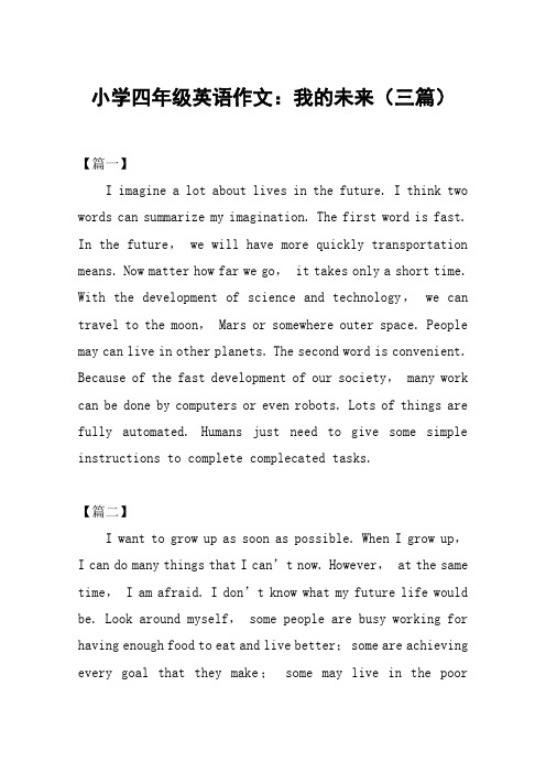 小学四年级英语作文：我的未来(三篇)
