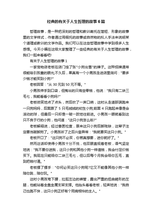 经典的有关于人生哲理的故事6篇