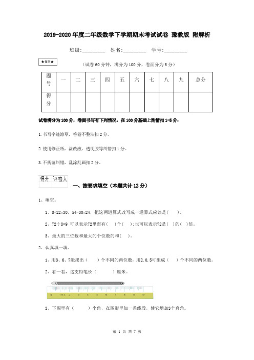 2019-2020年度二年级数学下学期期末考试试卷 豫教版 附解析