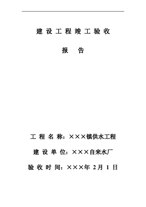 水厂竣工验收报告(范文)