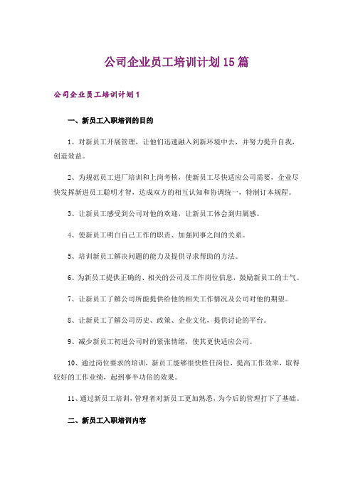 公司企业员工培训计划15篇