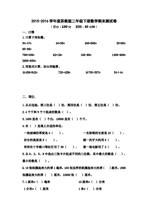 2015-2016学年度苏教版二年级数学下册期末测试卷(精选3套)