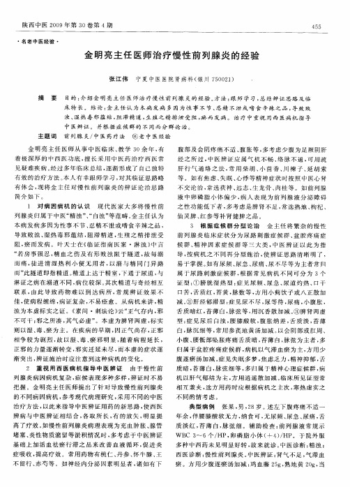 金明亮主任医师治疗慢性前列腺炎的经验