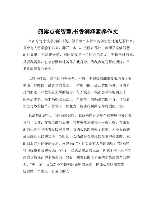 阅读点亮智慧,书香润泽素养作文