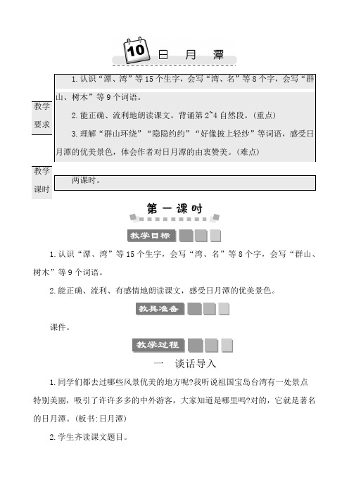 2022年部编版二年级上册语文第四单元教学设计10日月潭 教师用书教案