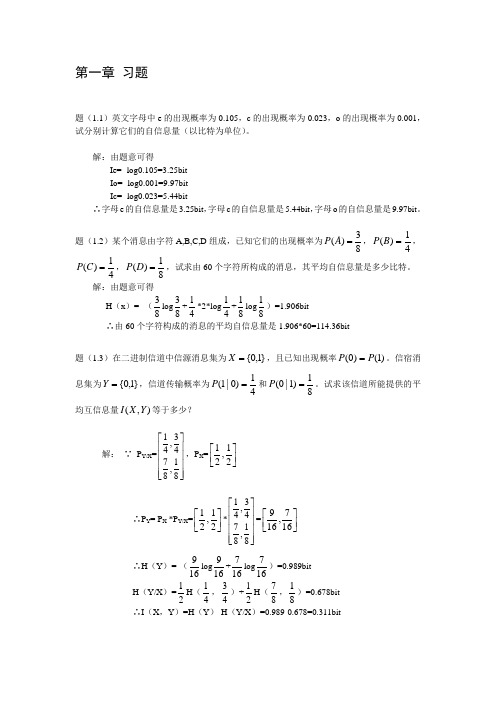 信息传输原理 习题部分参考答案