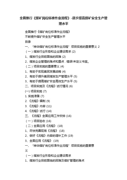 全面推行《煤矿岗位标准作业流程》-逐步提高煤矿安全生产管理水平