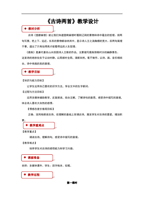 (新)苏教版二年级语文上册第18课《古诗二首》教学设计
