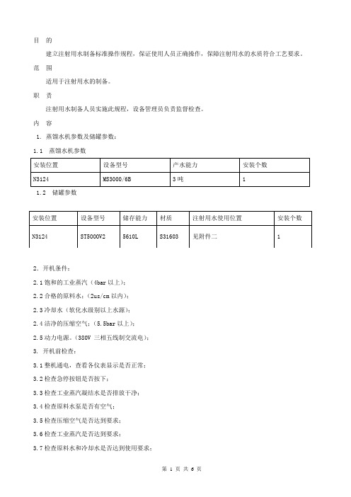 多效蒸馏水机操作规程