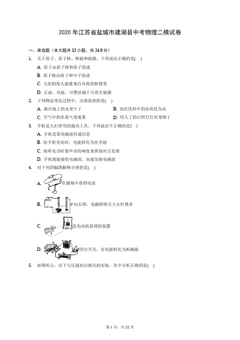 2020年江苏省盐城市建湖县中考物理二模试卷 (含答案解析)