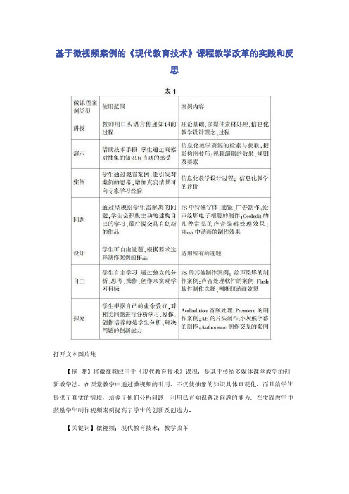 基于微视频案例的《现代教育技术》课程教学改革的实践和反思