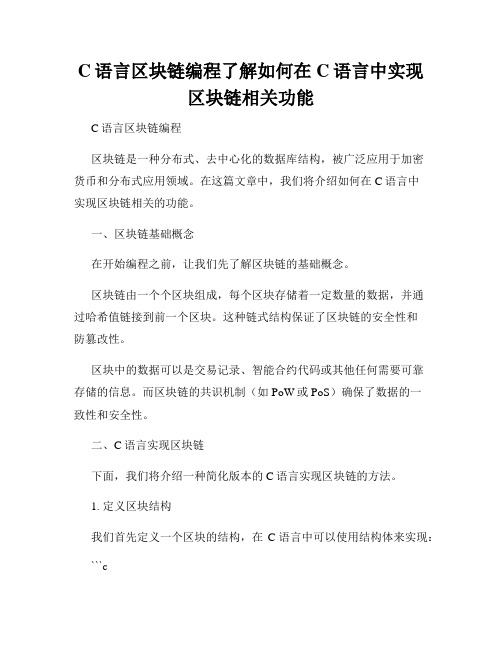 C语言区块链编程了解如何在C语言中实现区块链相关功能