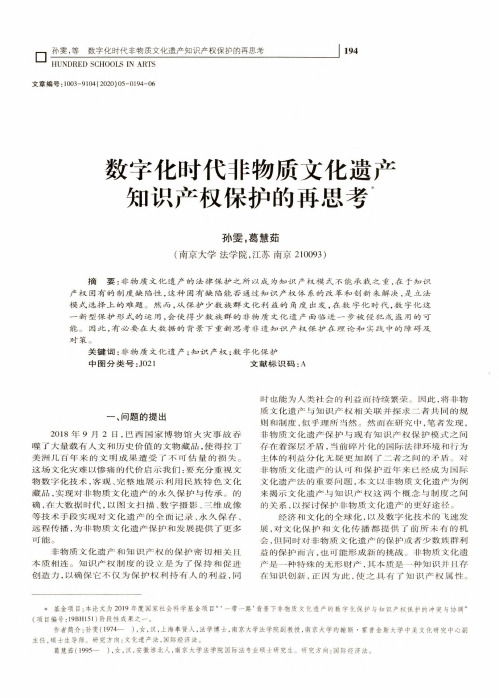 数字化时代非物质文化遗产知识产权保护的再思考