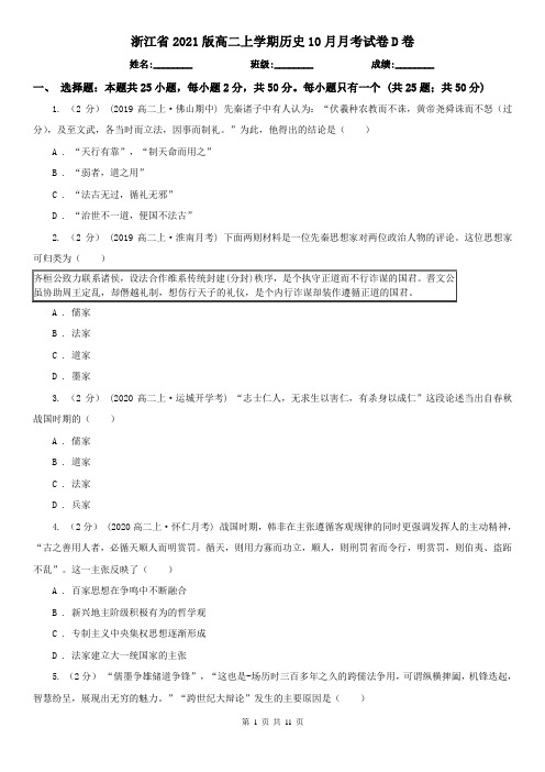 浙江省2021版高二上学期历史10月月考试卷D卷