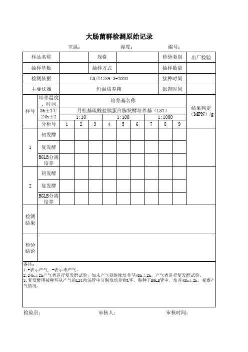 微生物检测原始记录