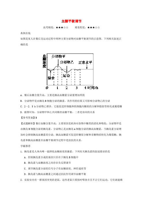 高考生物 每日一题 血糖平衡调节 新人教版