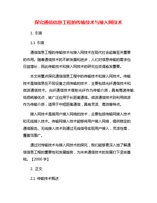 探究通信信息工程的传输技术与接入网技术