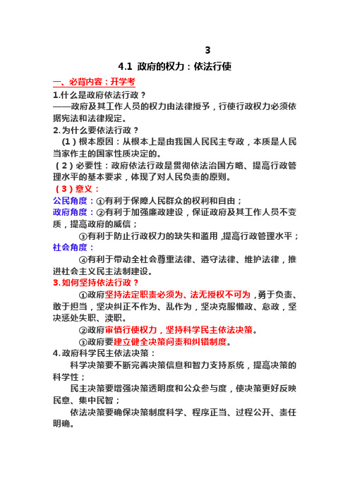 4.1 政府的权力:依法行使--必背内容