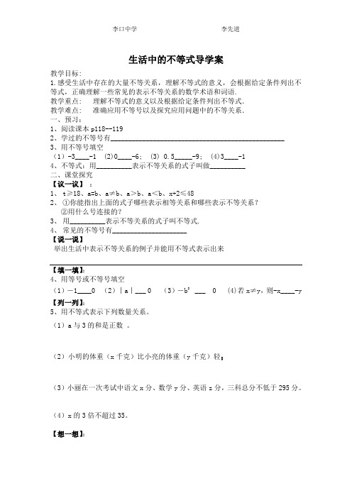 生活中不等式的导学案