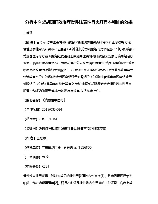 分析中医柴胡疏肝散治疗慢性浅表性胃炎肝胃不和证的效果