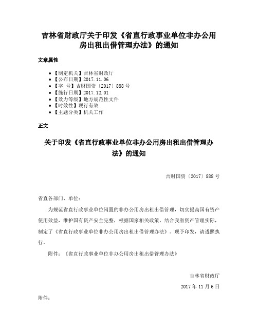 吉林省财政厅关于印发《省直行政事业单位非办公用房出租出借管理办法》的通知