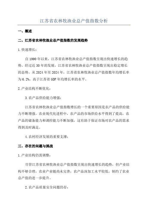 江苏省农林牧渔业总产值指数分析