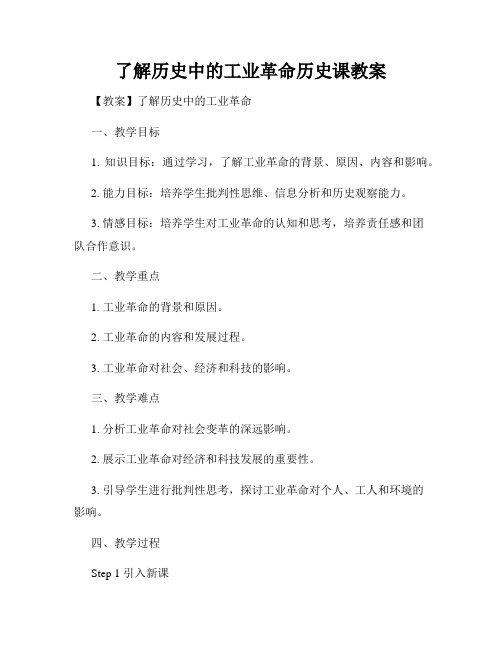 了解历史中的工业革命历史课教案