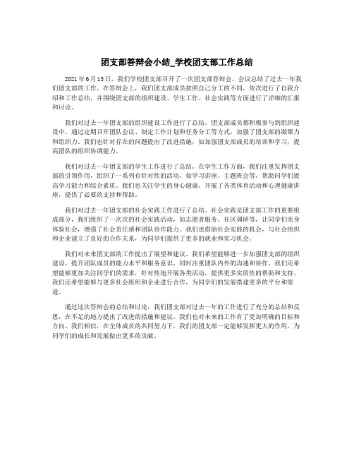 团支部答辩会小结_学校团支部工作总结