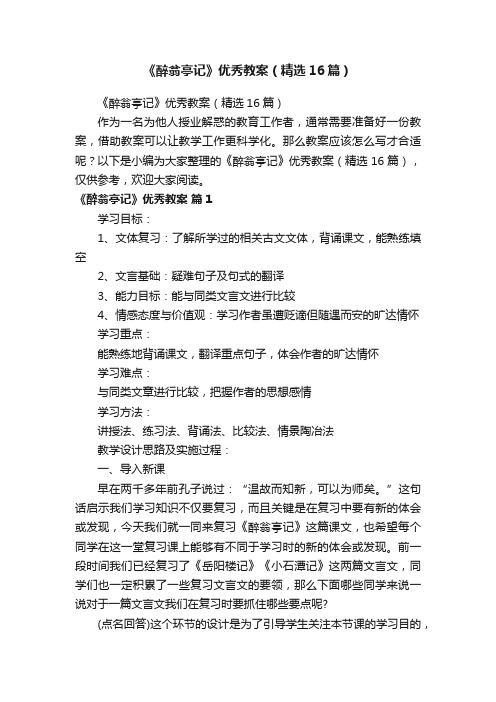 《醉翁亭记》优秀教案（精选16篇）